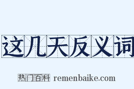 这几天反义词是什么意思的图片